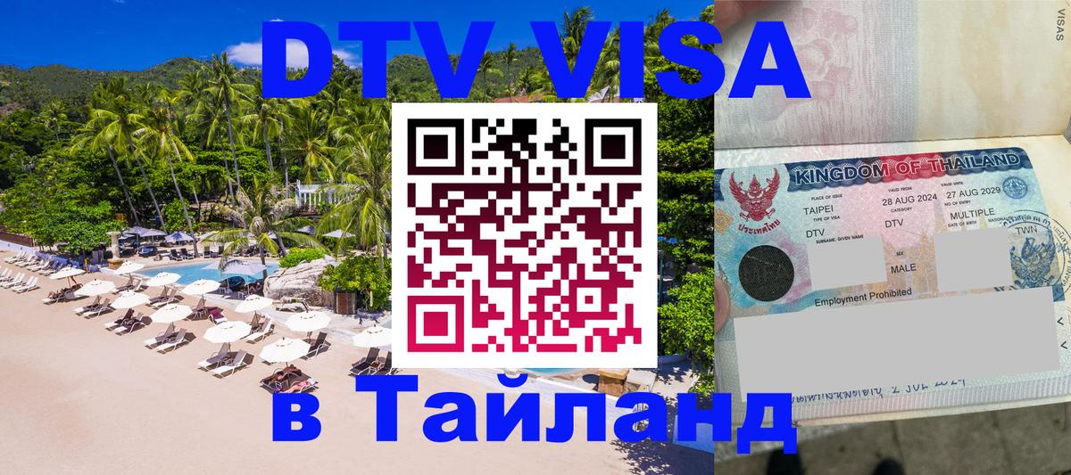 Visa в Таиланд 